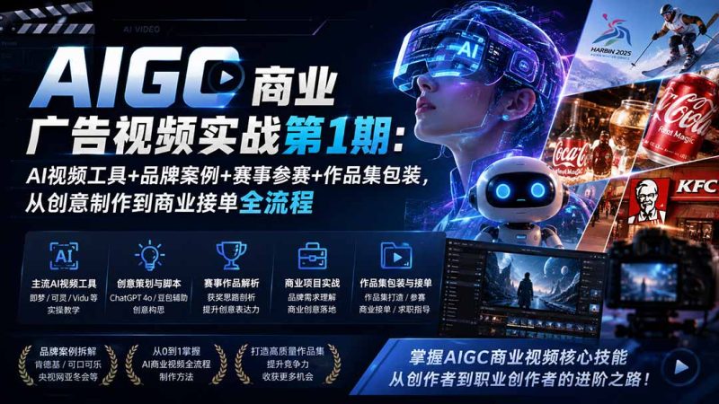 AIGC广告视频实战:用即梦可灵做品牌片,从创意到接单全流程-技研社