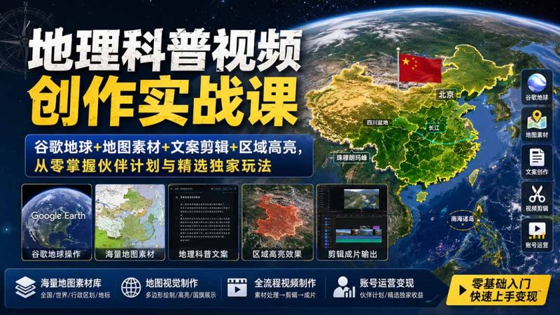 地理科普视频创作实战课:谷歌地球+地图素材+文案剪辑+区域高亮,从零掌握伙伴计划与精选独家玩法-技研社