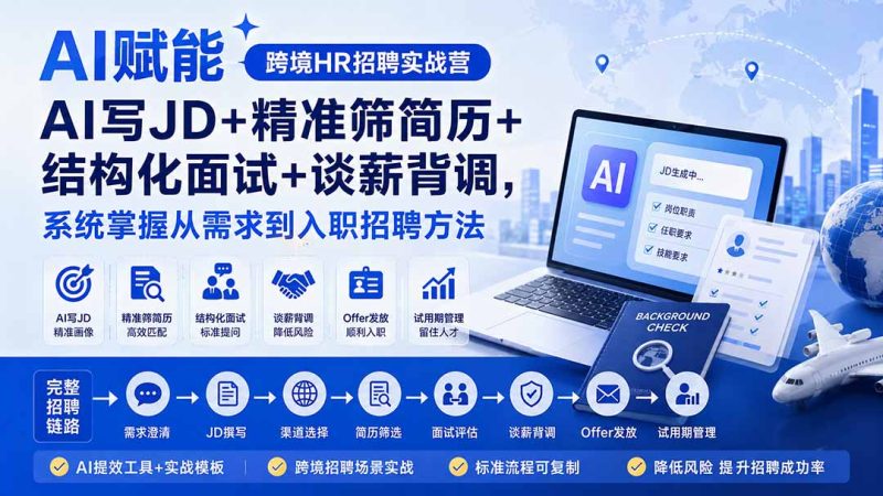 AI赋能跨境HR招聘实战营:AI写JD+精准筛简历+结构化面试+谈薪背调,系统掌握从需求到入职招聘方法-技研社