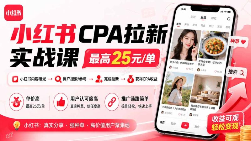 小红书CPA拉新实战:内容曝光到用户搜索转化的高单价副业-技研社