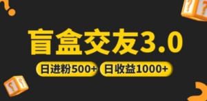 日收益破千 抖音引流丨简单暴力上手简单丨盲盒交友项目 - 技研社-技研社