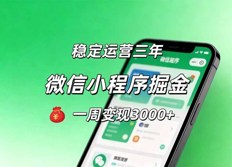 微信小程序变现路径:前期积累后期稳定收益 - 技研社-技研社