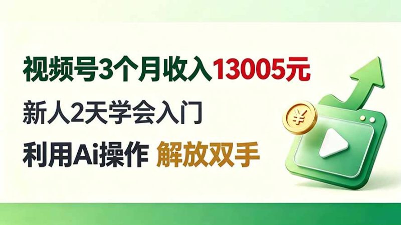视频号AI变现入门:从哪开始,怎么少走弯路-技研社