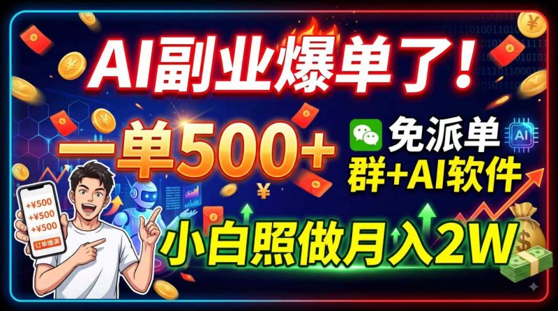 从0到1搞懂AI副业接单:副业赚钱、副业变现一次说清-技研社