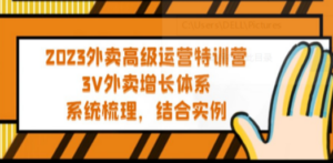 2023外卖高级运营特训营：3V外卖-增长体系，系统-梳理，结合-实例 - 技研社-技研社