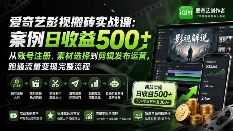 爱奇艺影视搬砖实战课:案例日收益500+,从账号注册、素材选择到剪辑发布运营,跑通流量变现完整流程-技研社