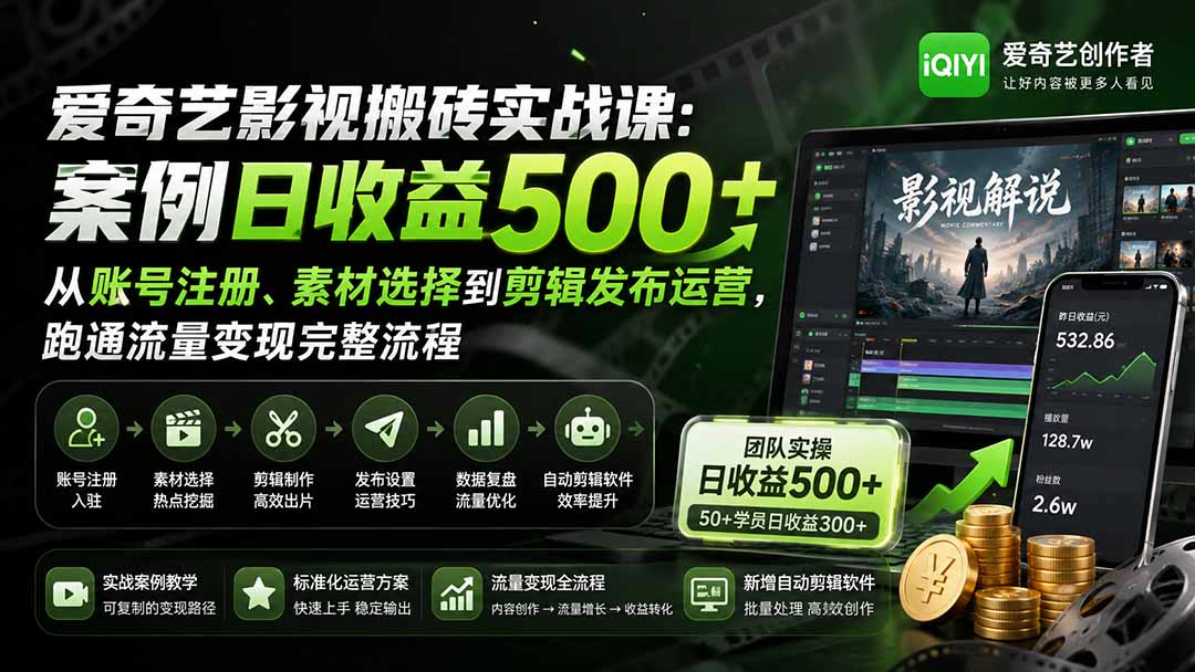 爱奇艺影视搬砖实战课 爱奇艺影视搬砖实战课