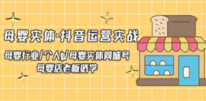 母婴实体·抖音运营实战 母婴行业·个人ip·母婴实体同城号 母婴店老板必学 - 技研社-技研社