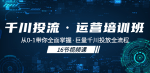 千川投流·运营培训班：从0-1带你全面掌握·巨量千川投放全流程 - 技研社-技研社
