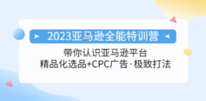 2023亚马逊全能特训营：玩转亚马逊平台+精品化·选品+CPC广告·极致打法 - 技研社-技研社