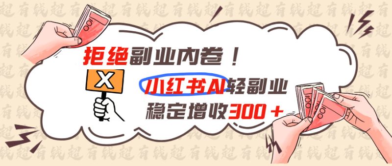 小红书AI轻副业，新手先搞懂这几件事-技研社