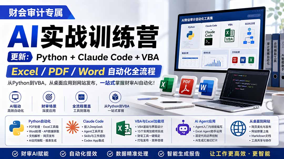 财会审计专属 AI实战训练营:Python+Claude Code+VBA,Excel/PDF/Word自动化全流程 (更新) 财会审计专属 AI实战训练营:Python+Claude Code+VBA,Excel/PDF/Word自动化全流程 (更新)