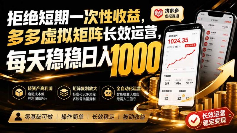 拒绝短期一次性收益,多多虚拟矩阵长效运营,每天稳稳日入 1000-技研社