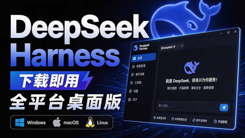 Github上近20万 Stars ,Harness 现在可以双击运行使用了, Harness 全平台桌面版 DSH Desktop-技研社