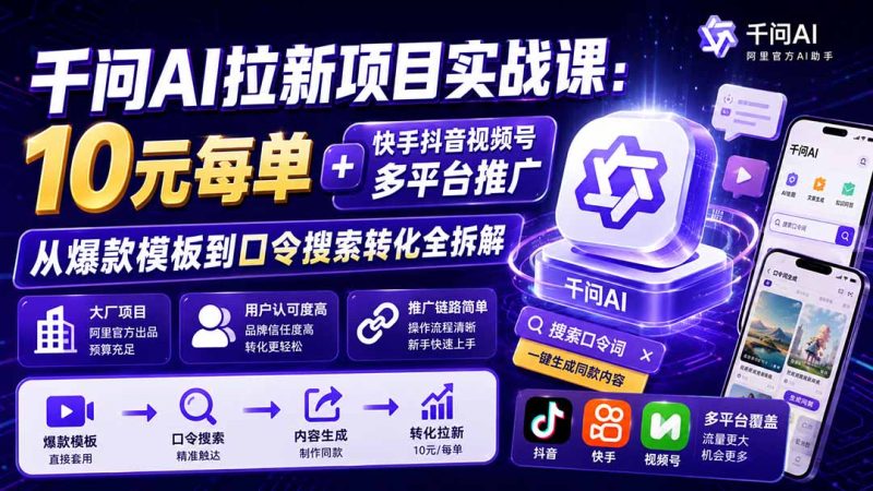 千问AI拉新项目实战课-更新0818:10元每单+快手抖音视频号多平台推广,从爆款模板到口令搜索转化全拆解-技研社