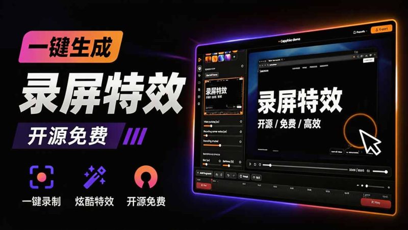 Windows录屏神器来了!一键添加自动缩放、光标润色与画面美化效果,轻松省下笔录屏软件费用 Capptivo-技研社