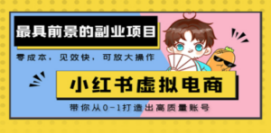 小红书蓝海大市场虚拟电商项目，手把手带你打造出日赚2000+高质量红薯账号 - 技研社-技研社