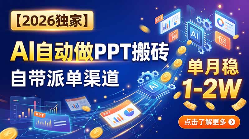 AI代做PPT怎么接单:小白也能跑通的搬砖路径-技研社