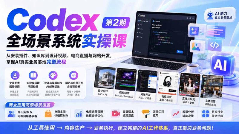 Codex全场景系统实操课-第2期:从安装插件、知识库到设计视频、电商直播与网站开发,掌握AI真实业务落地完整流程-技研社