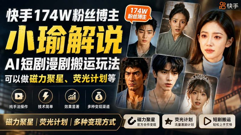 快手174W粉丝博主小瑜解说AI短剧漫剧搬运玩法,可以做磁力聚星、荧光计划等-技研社