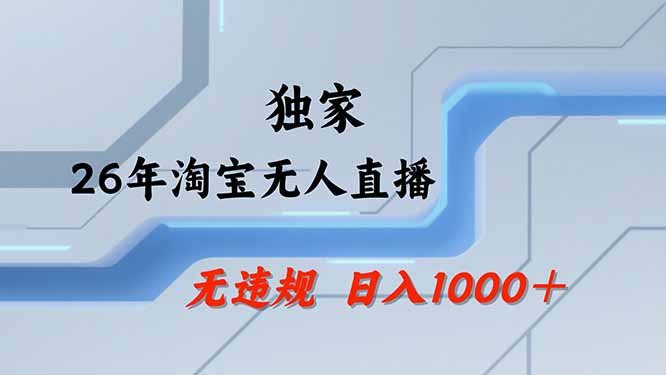 淘宝无人直播到底能不能做？说点实在的-技研社