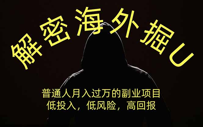 做海外U本位副业之前,我希望有人告诉我这些-技研社