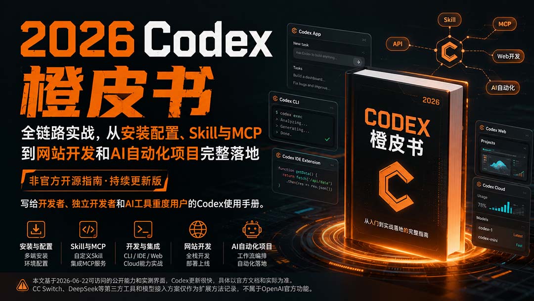 2026 Codex橙皮书:安装配置、Skill与MCP到网站开发落地 2026 Codex橙皮书:安装配置、Skill与MCP到网站开发落地