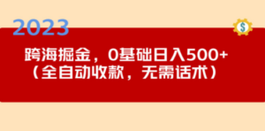 2023跨海掘金长期项目,小白也能日入500+全自动收款 无需话术 - 技研社-技研社