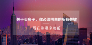 某公众号付费文章《关于买房子 你必须明白的所有关键-写在涨潮来临前》 - 技研社-技研社