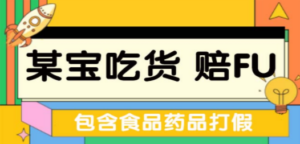 全新某宝吃货,赔付,项目最新玩法(包含食品药品打假)仅揭秘! - 技研社-技研社