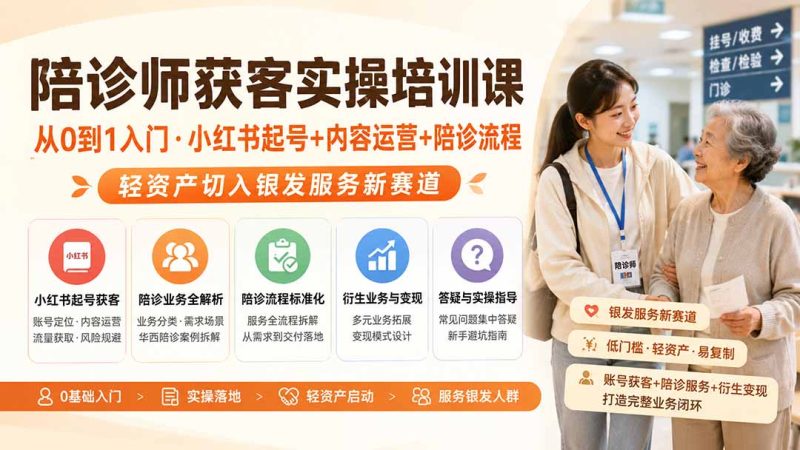 做陪诊师副业获客之前，我希望有人告诉我这些-技研社