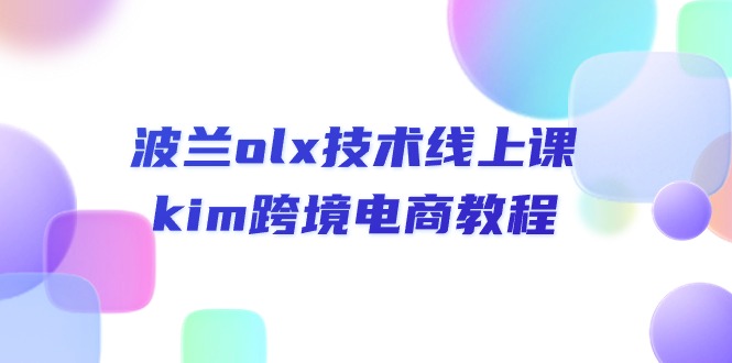 波兰olx 技术线上课，kim跨境电商教程 - 技研社-技研社