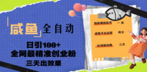 23年咸鱼全自动暴力引创业粉课程，日引100+三天出效果 - 技研社-技研社