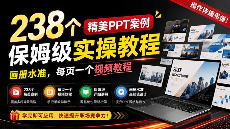 238个精美ppt案例保姆级实操教程:画册水准,每页一个视频教程,操作详细易懂!-技研社