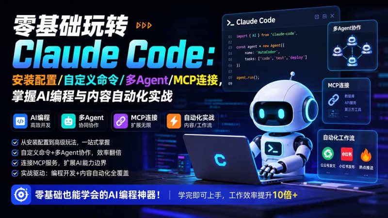 零基础玩转Claude Code:安装配置/自定义命令/多Agent/MCP连接,掌握AI编程与内容自动化实战-技研社