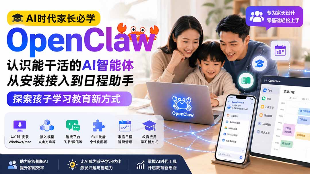 AI时代家长必学OpenClaw小龙虾——认识能干活的AI智能体,从安装接入到日程助手,探索孩子学习教育新方式 AI时代家长必学OpenClaw小龙虾——认识能干活的AI智能体,从安装接入到日程助手,探索孩子学习教育新方式