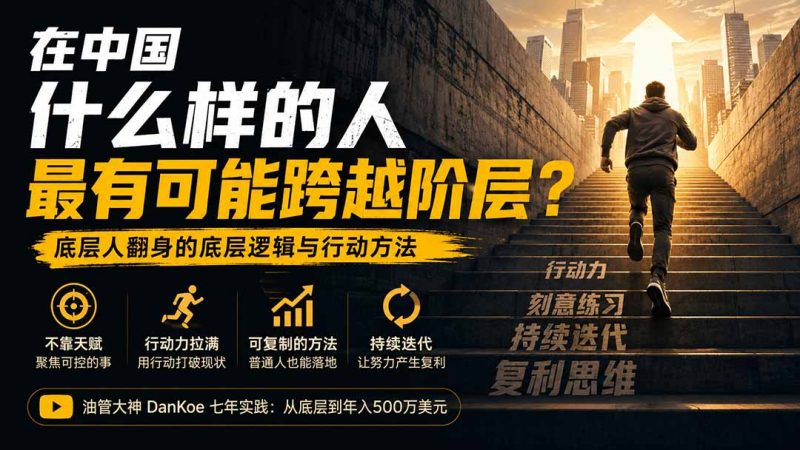 费文章:在中国什么样的人最有可能跨越阶层?底层人翻身的方法!-技研社