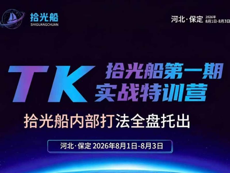 TikTok美区带货怎么做才稳?新媒体运营与社群运营实操全攻略-技研社