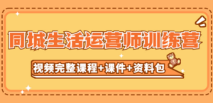 同城生活运营师训练营（视频完整课程+课件+资料包） - 技研社-技研社