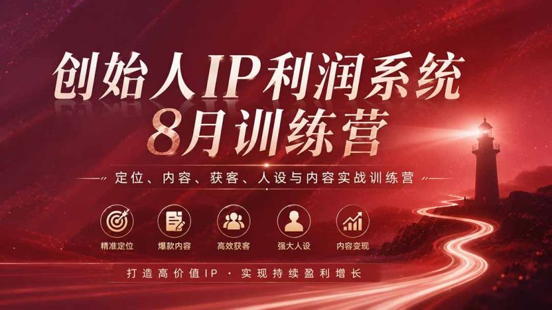 创始人IP盈利落地:从差异化人设到获客成交闭环 - 技研社-技研社