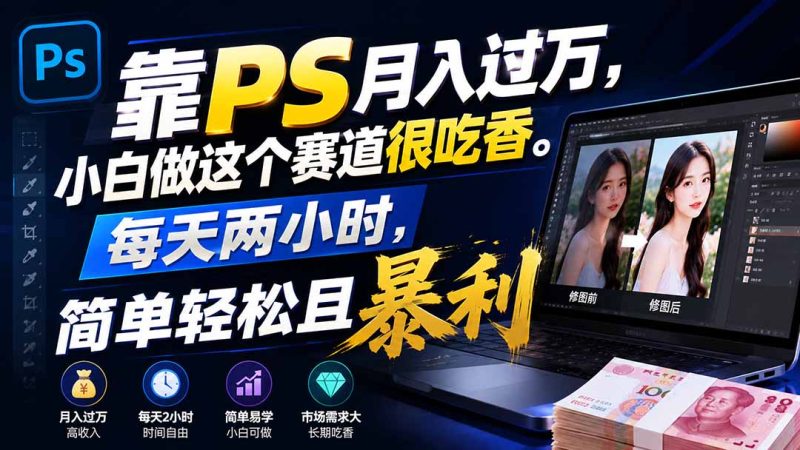 靠PS月入过万，小白做这个赛道很吃香。每天两小时，简单轻松且暴利-技研社