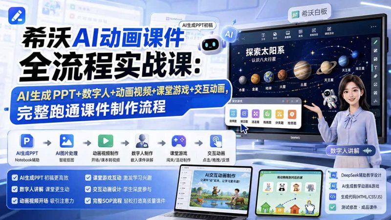 AI动画课件实操:用希沃白板加数字人,做出能点击的交互课堂 - 技研社-技研社