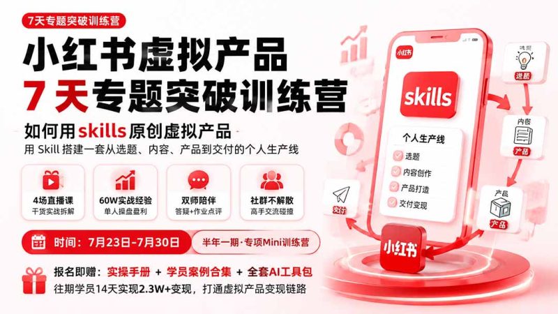 小红书虚拟产品怎么做才稳?新媒体运营与社群运营实操全攻略-技研社