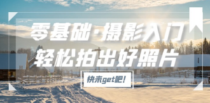 零基础·摄影入门，轻松拍出好照片（适用佳能、索尼、尼康、富士用户） - 技研社-技研社