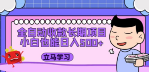 全自动收款长期项目，小白也能日入500+（资料教程+素材） - 技研社-技研社