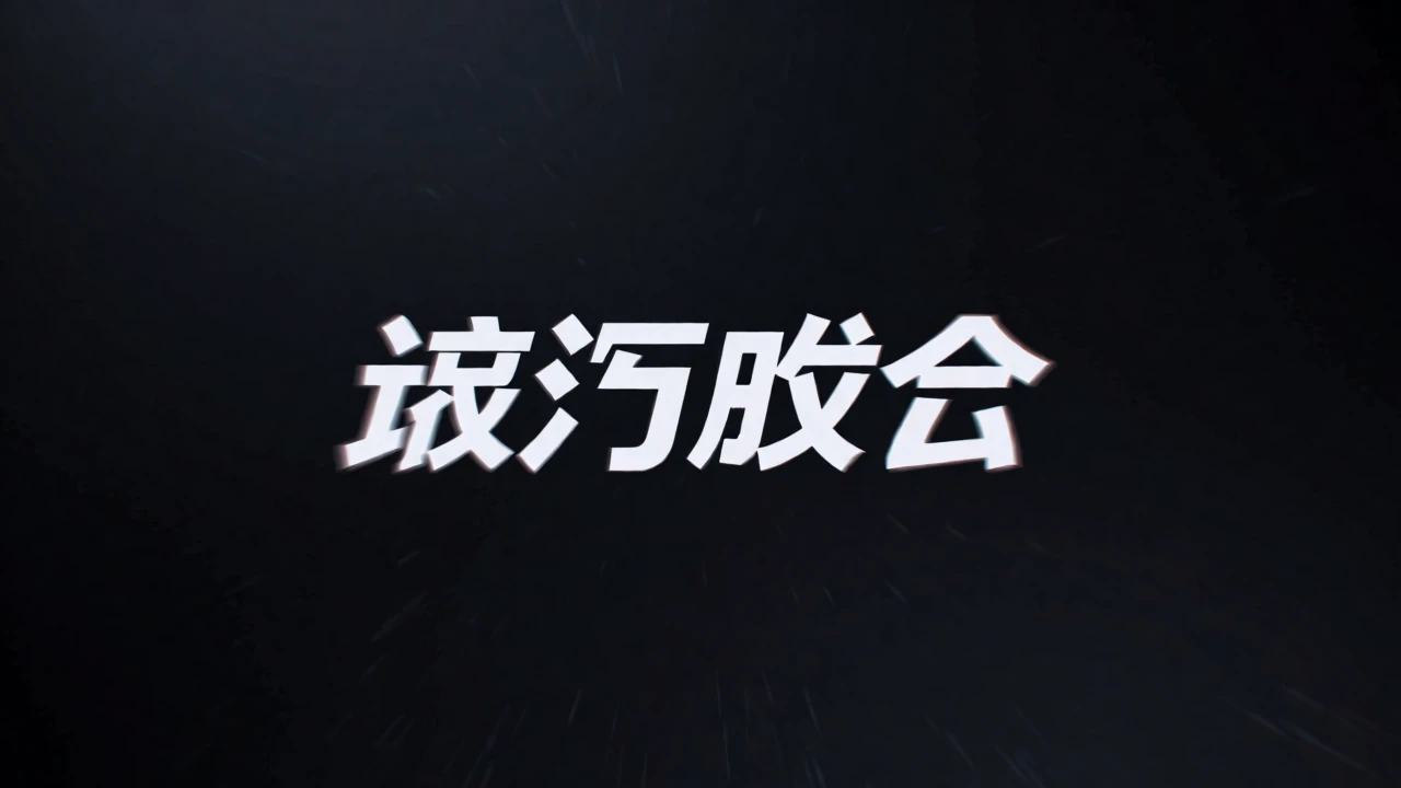 动态文字开场成片氛围示意