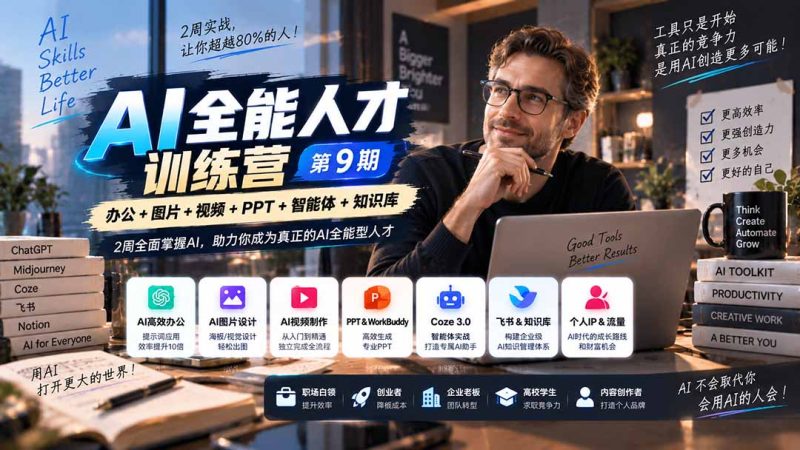 AI全能人才训练营【9期】2周全面掌握AI,超越市面上80%的人,助力你成为AI全能型人才-技研社