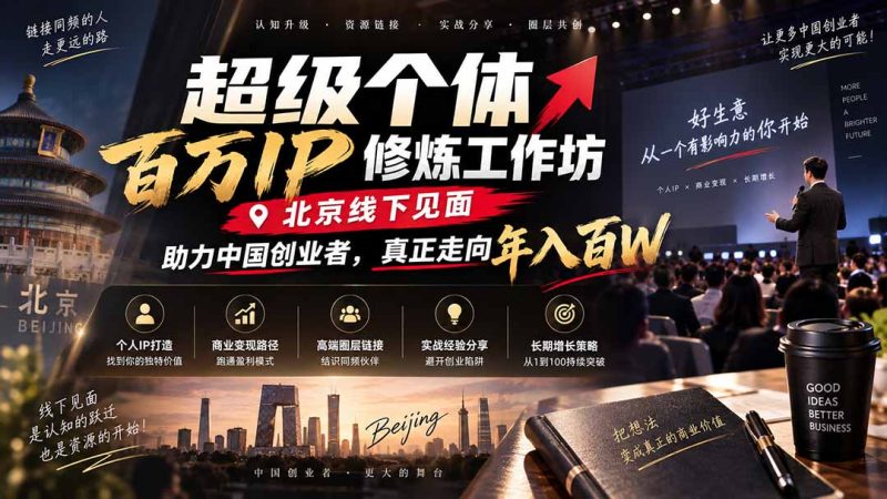 超级个体怎么修炼：个人IP定位到变现的完整思路-技研社