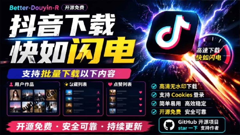 超级好用!抖音视频下载神器,支持批量下载用户作品收藏列表和点赞列表,开源免费 Better-douyin-R-技研社