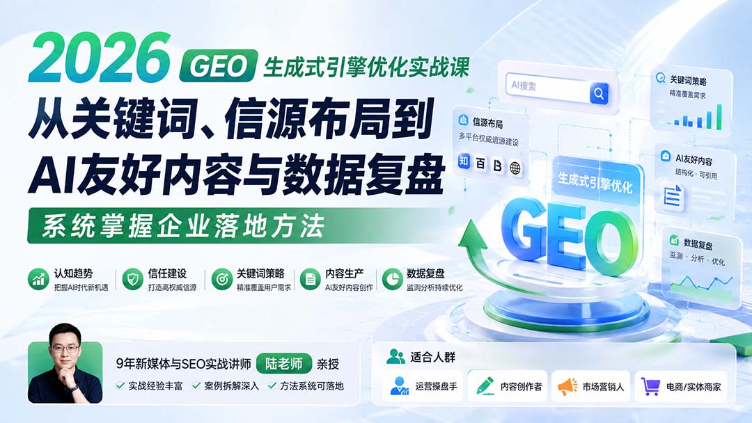 图片[1]-2026 GEO生成式引擎优化实战课：从关键词、信源布局到AI友好内容与数据复盘，系统掌握企业落地方法-阿兴说钱